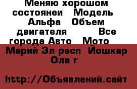 Меняю хорошом состоянеи › Модель ­ Альфа › Объем двигателя ­ 110 - Все города Авто » Мото   . Марий Эл респ.,Йошкар-Ола г.